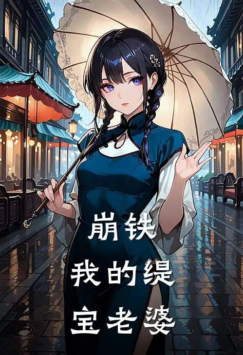 崩铁：我的缇宝老婆