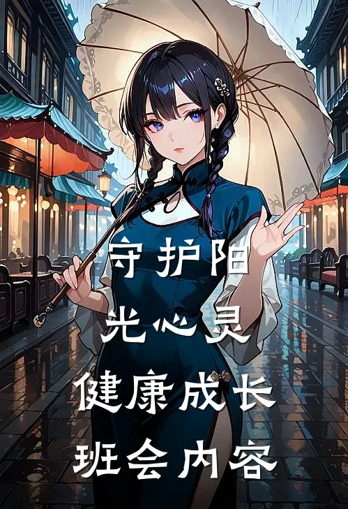 守护阳光心灵,健康成长班会内容