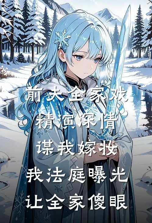 前夫全家戏精演深情谋我嫁妆，我法庭曝光让全家傻眼