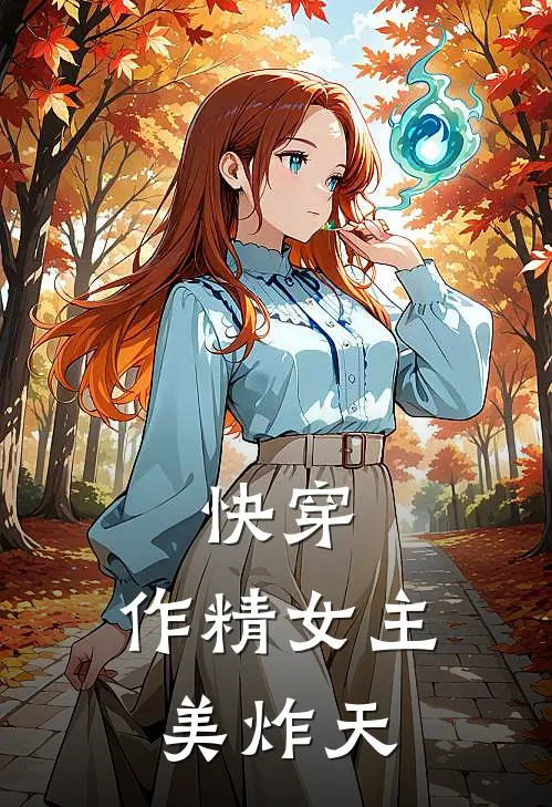快穿：作精女主美炸天