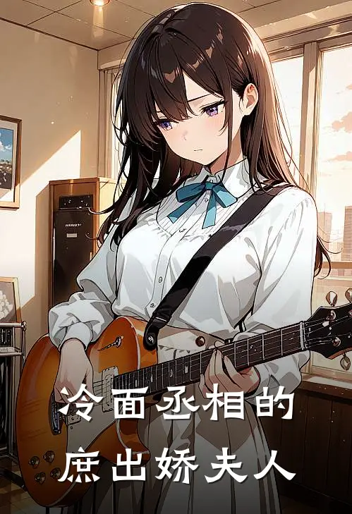 冷面丞相的庶出娇夫人