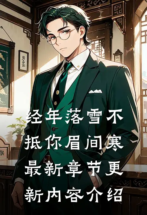经年落雪不抵你眉间寒最新章节更新内容介绍