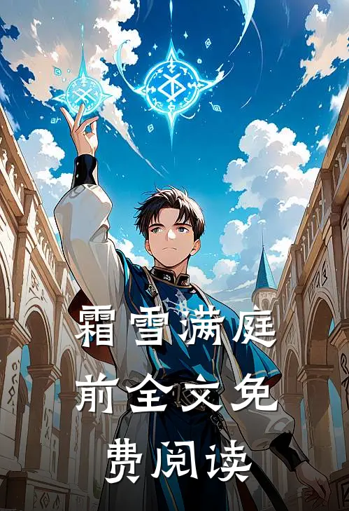 霜雪满庭前全文免费阅读