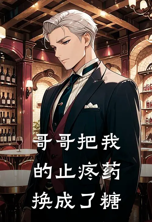 哥哥把我的止疼药换成了糖
