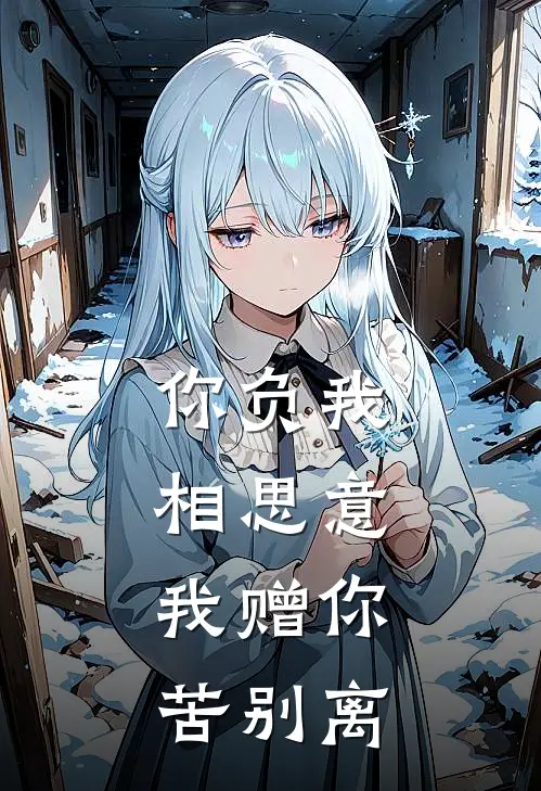 你负我相思意，我赠你苦别离