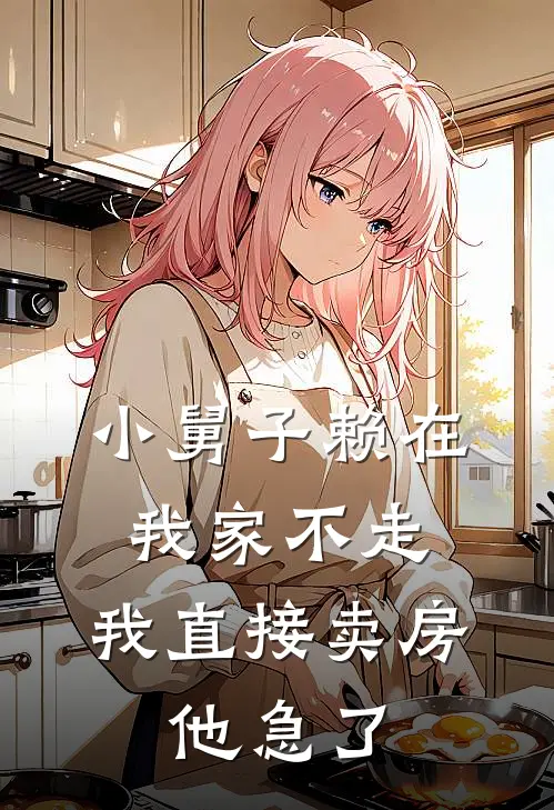 小舅子赖在我家不走，我直接卖房，他急了