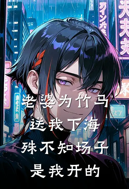 老婆为竹马送我下海，殊不知场子是我开的