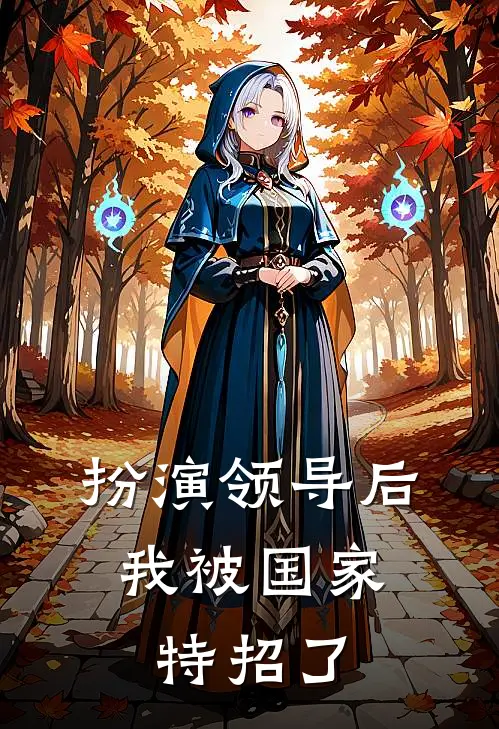 扮演领导后，我被国家特招了