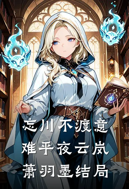 忘川不渡意难平夜云岚萧羽墨结局