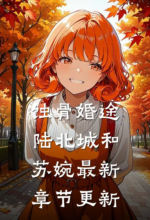 蚀骨婚途陆北城和苏婉最新章节更新