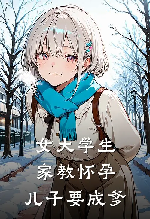 女大学生家教怀孕，儿子要成爹