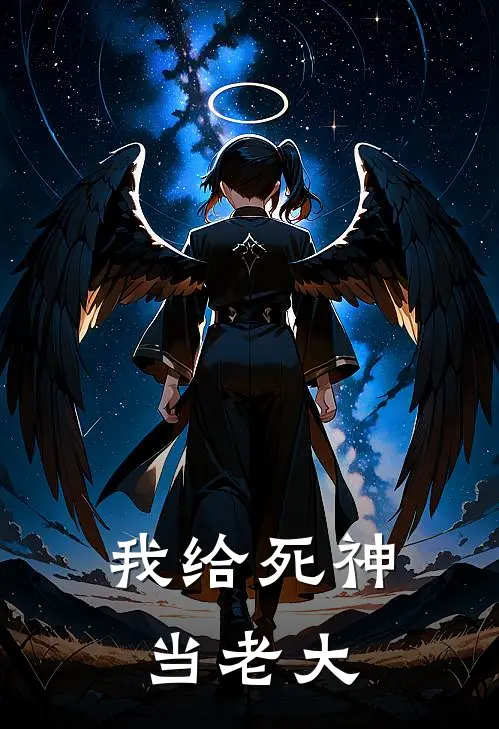 我给死神当老大