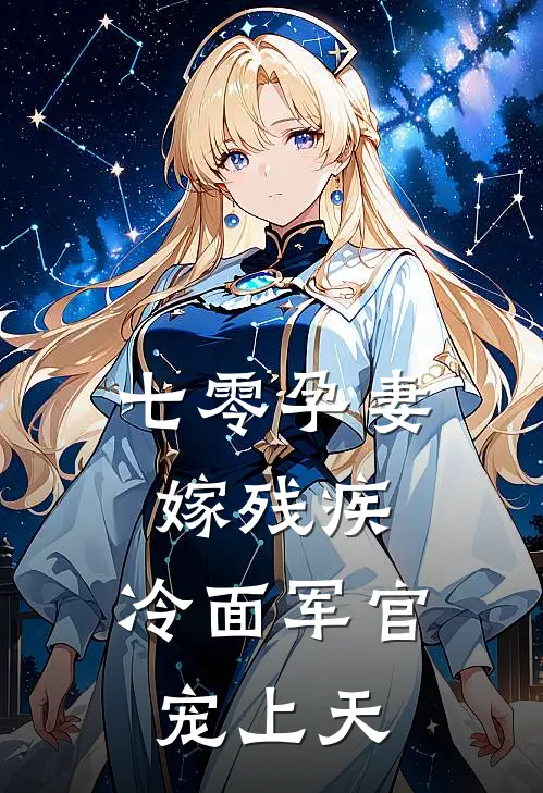 七零孕妻嫁残疾，冷面军官宠上天