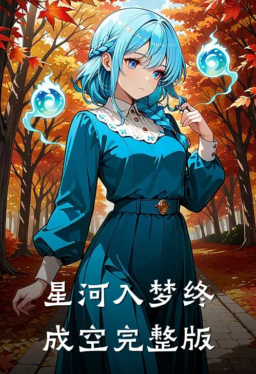 星河入梦终成空完整版