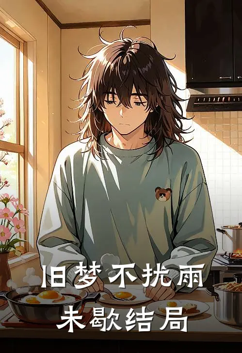 旧梦不扰雨未歇结局