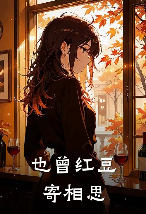 也曾红豆寄相思