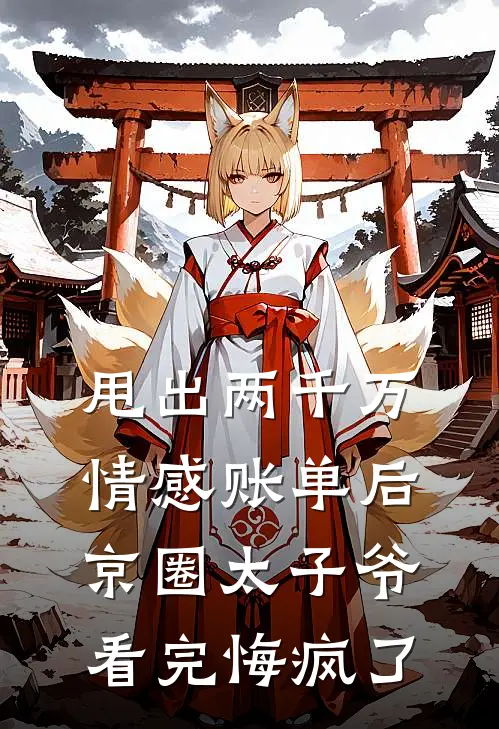 甩出两千万情感账单后，京圈太子爷看完悔疯了