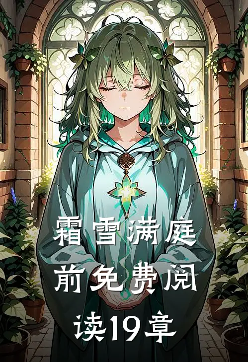 霜雪满庭前免费阅读19章