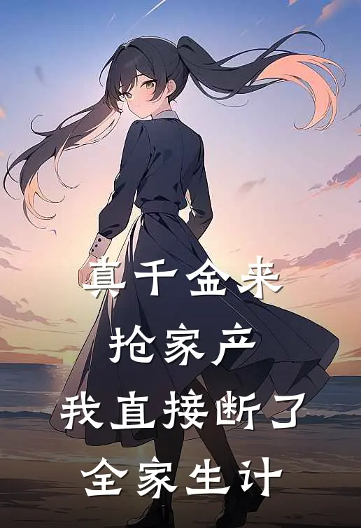 真千金来抢家产，我直接断了全家生计