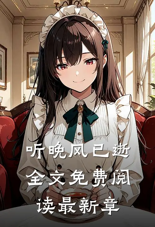 听晚风已逝全文免费阅读最新章