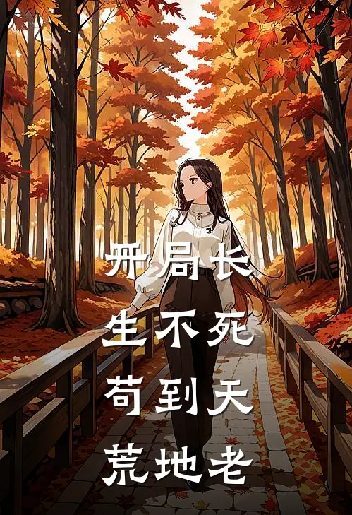 开局长生不死，苟到天荒地老