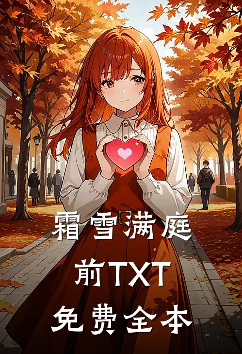 霜雪满庭前TXT免费全本