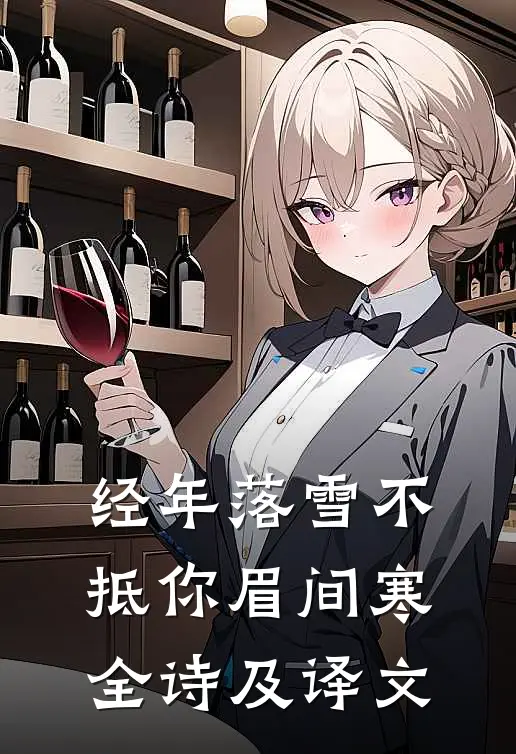 经年落雪不抵你眉间寒全诗及译文