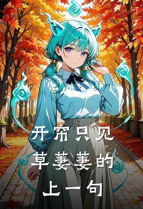 开帘只见草萋萋的上一句